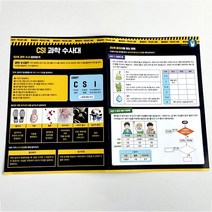 CSI 과학 수사대 알아보기 학습지(4인세트)