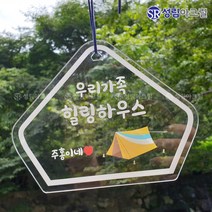 성림아크릴 갬성 캠핑 문패 차박 아크릴 사인 미니 간판 팻말 감성 소품, 화이트, 스퀘어
