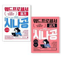 가성비 좋은 2023시나공워드프로세서필기 중 인기 상품 소개