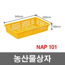 대성월드 농산물상자 NAP101 - 1개/ 내쇼날 프라스틱 바구니 이삿짐 김치공장 호텔 세탁공장 과수원 운반바구니 다용도바구니, NAP101(황색) - 1개