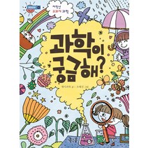 과학이 궁금해?:저학년 교과서 과학, 좋은꿈