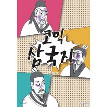 코믹 삼국지:, 하움출판사, 최승태 저