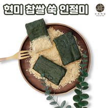 현미 쑥인절미 제주도 현미찹쌀 인절미 콩고물 가루 쑥떡 떡편 찰떡 찹쌀떡 아침식사대용 영양 간식 서울떡집 선물세트 개별포장, 20개