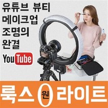 룩스원라이트 유튜브 개인방송BJ 뷰티메이크업 조명/캐치아이/물광피부톤 연출 유투브 아프리카 동영상 영상 방송 조명 1인방송장비 개인방송