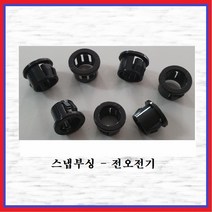 전오전기 스냅부싱 케이블스냅부싱 흑색 JS 312-3(10EA), 10개