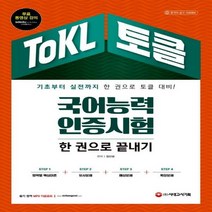 ToKL 국어능력인증시험 한 권으로 끝내기 개정판 9판