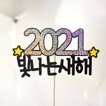빅토리아데코 새해토퍼 크리스마스 신혼 가족 여행토퍼 피켓 투명 부채토퍼 케이크토퍼 메세지픽 제작, 1개, 2022빛나는새해