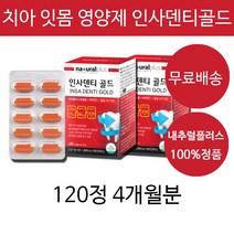 치아 잇몸 영양제 프로폴리스 차태현 내츄럴플러스 구강 이빨 뼈 골다공증 남성 여성 20대 30대 40대 50대 60대 할머니 할아버지 부모님 치아에 좋은 영양제 추천, 4개월분(인기할인)