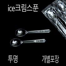 아이스크림스푼 아이스크림스픈 위생스푼 개별포장 12cm 투명 500개, (박스), 개별-투명-12cm 500개