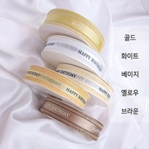 해피벌스데이 리본 끈 장식 데코 공예 포장 케이크 장식 용품 생일 선물 홈 파티, 3. 해피벌스데이 리본끈 - 베이지