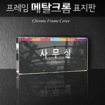 카시드 WHS036 기업부설연구소 연구실 연구개발전담부서 사무실 임원실 간판 표지판 팻말 안내판, 크롬프레임