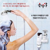 순간온수기 전기온수기 샤워기 세트 HV-78 88전용, 단일옵션