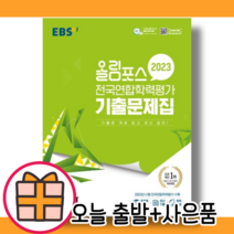 EBS 올림포스 수학1 수1 전국연합학력평가 기출문제집 [2023|당일발송|사은품]
