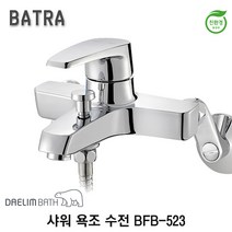 대림바스 BFB-523 샤워 욕조 수전 바트라, 1개
