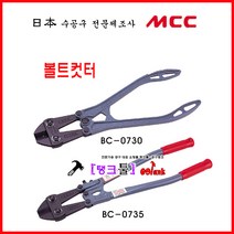 JAPAN 볼트컷터 MCC(엠씨씨) BC-0730 절단기 볼트캇타(12인치) 갓다 절단5mm 구렛바 300mm 갓따 볼트커터 반생절단 메쉬절단 갓다 볼터컷터, 12