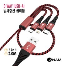 [아남] 3WAY(USB-A) 고속충전 케이블 [ 2M ] 동시충전 케이블/핸드폰 케이블 / 아남 AN-DC301 [레드] [아남 정품]
