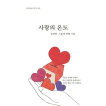 사랑의 온도:송연화 스물세 번째 시집, 노트북, 사랑의 온도, 송연화(저),노트북,(역)노트북,(그림)노트북