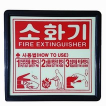 축광 소화기 사용방법 안내 팻말 벽부착 안전 표지판