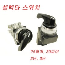 셀렉타스위치 SELECTOR SWITCH JK3025-2 JK-3030-3 JK3025-3 JK-3030-2, JK-3025-2 (2단)
