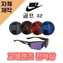 [당일발송][자체제작렌즈] 나이키 골프 X2 EV0873010 교체렌즈전제품 낚시선글라스, (편광렌즈) 그레이