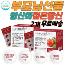 라이코펜 항산화 토마토즙효능 항산화식품 청춘 부모님선물 엄마선물 아버지선물 스승의날선물 직장인선물 토마토추출물 라이코펜 리코펜 라이코팬영양제 노화방지 라이코펜효능 리코펜 갱년기여성 토마토