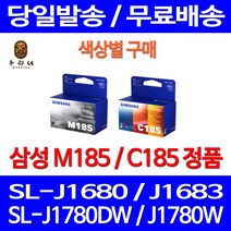 로켓정품잉크 삼성 M185 C185 색상별 구매 SL-J1680 J1780W J1780DW 삼성A/S 복사기 SLJ1680 1780 INK-C185 공기업 SL-J1683 전산소모품 가정용, 1개입, M185 검정 정품잉크