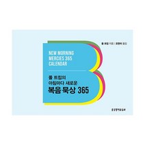 폴 트립의 아침마다 새로운 복음 묵상 365 캘린더, 도서