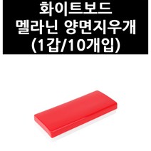 (4011655) 화이트보드 멜라닌 양면지우개(1갑/10개입)
