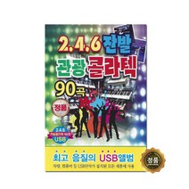 USB노래음반 246 잔발 관광 콜라텍 90곡