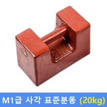 M1급 표준분동 사각 [ 20kg ] / 저울추 / HACCP / GMP / 식품회사 분동 교정성적서(별도)