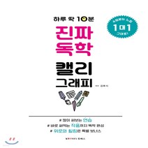새책-스테이책터 [하루 딱 10분 진짜 독학 캘리그라피] 하루 딱 10분 진짜 독학 캘리그래피-디자인이야기디자이너디자인, 하루 딱 10분 진짜 독학 캘리그라피