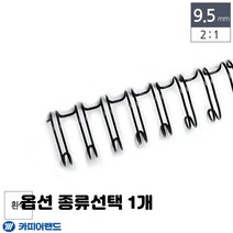2:1 일정한 링 간격 와이어링 제본 8mm 9.5mm 11mm 12.7mm 종류선택 1개, 2대1 100개입 흰색