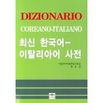 이탈리아어-한국어 한국어 이탈리아어 입문소사전, 문예림