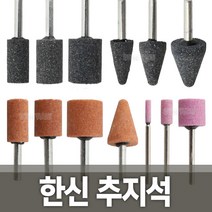 한신 추지석 연마석 숫돌 조각기 연마기 브러쉬 샌딩, 옵션01 한신 추지석WA 원통형 6mm