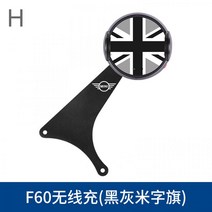 MINI 미니쿠퍼 차량용 무선충전폰 거치대 자동 전동 컨트리맨, F60 전용(검은 회백색 국기)