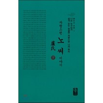 자랑스런노(盧)씨이야기 下 (소책자)(초록), 올린피플스토리, 성씨이야기편찬실 저