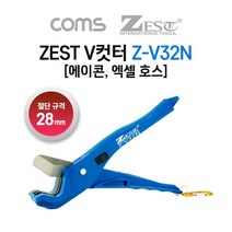 Coms ZEST V커터 (Z-V32N) 호스커터 에이콘, 본상품