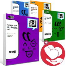 2023년 내공의힘 고등 수학 상 하 수1 수2 통합과학 화학 물리학 생명과학 지구과학 미적분 확통 확률과통계 통합사회 동아시아 생윤 세계사 한국지리 한국사 고1, 내공의힘 고등 수학 2