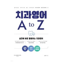 (김동석 글로메디스) 치과영어 AtoZ 실전에 바로 활용하는 치과영어 개정증보판, 분철안함