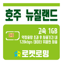 로켓로밍 로켓유심 호주 뉴질랜드 1GB 무제한데이터 공항수령옵션선택가능, 12일
