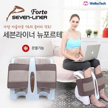 세븐라이너 베스트 뉴 포르테 다리 마사지기 7-LINER BEST NEW FORTE