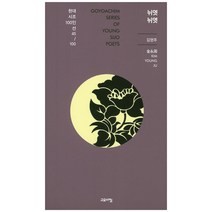 뉘엿 뉘엿, 고요아침, 김영주 저