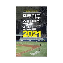 프로야구 스카우팅 리포트 2021:프리미엄 카툰·전문적 분석·객관적 기록, 하빌리스, 상세페이지 참조