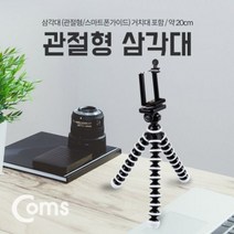 Coms 삼각대관절형 스마트폰용 거치대포함 약 20cm, 상세페이지 참조, 상세페이지 참조