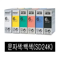◀주식회사지오▶EPSON)라벨프린터리본(SD24K)흑색 백문자 인쇄 용지테이프 프린트카트리지◀주식회사지오▶, ◀주식회사지오▶