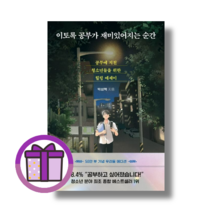 [기념판] 이토록 공부가 재미있어지는 순간 50만부 우리들 에디션 다산북스
