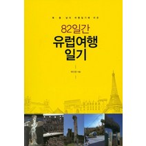 북 중 남미 여행일기에 이은 82일간 유럽여행 일기, 애드파워, 배인환 지음