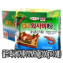 생와사비(맷돌 200g)X10/가루세제/가루/고추가루/와사, [6207-0]70 골드생와사비가루(국내가공)