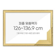 가로세로 더한 값의 범위 126~136.9cm - 고급형 퍼즐 맞춤액자 [슬림 앤틱 퓨어골드], 단품