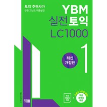YBM 실전토익 LC 1000 1 -토익주관사가 만든 고난도 적중실전(문제집 + 해설집 + MP3 + 동영상), YBM(와이비엠)